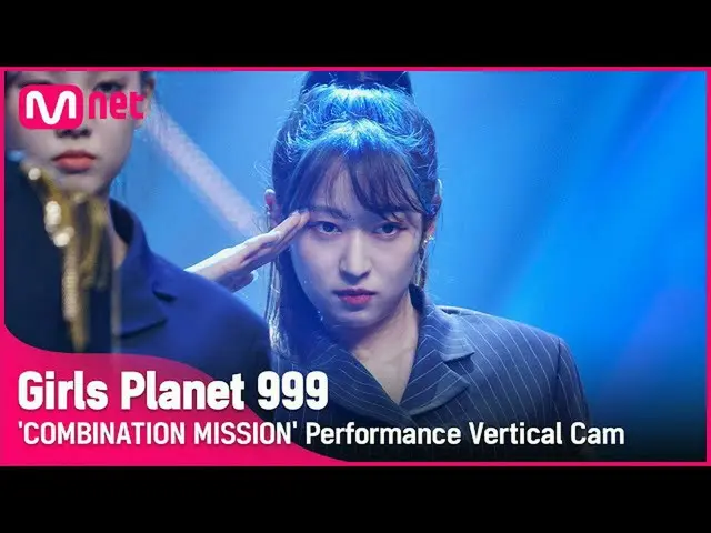 【公式mnk】【999縦直カム] J-GROUP |新井梨沙子ARAI RISAKO COMBINATION MISSION #GirlsPlanet999  