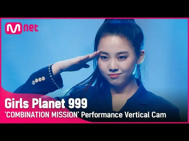 【公式mnk】【999縦直カム] J-GROUP |志摩モカSHIMA MOKA COMBINATION MISSION #GirlsPlanet999  