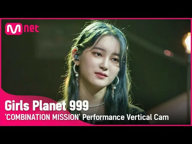 【公式mnk】【999縦直カム] J-GROUP |桜井みうSAKURAI MIU COMBINATION MISSION #GirlsPlanet999  