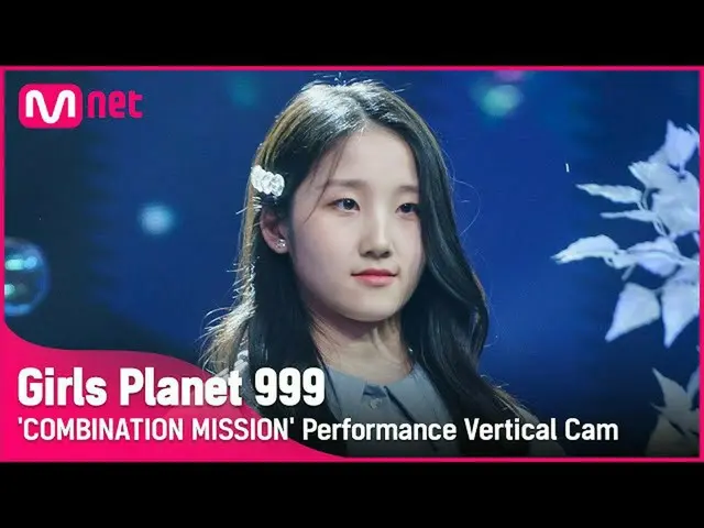 【公式mnk】【999縦直カム] J-GROUP |野中シャナNONAKA SHANA COMBINATION MISSION #GirlsPlanet999 