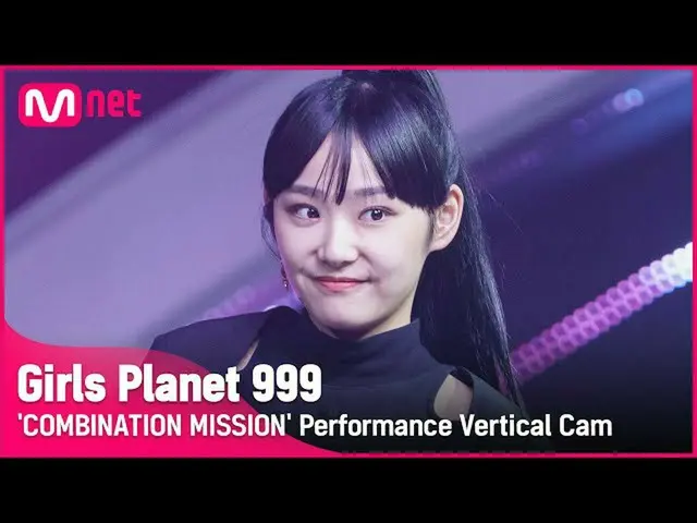 【公式mnk】【999縦直カム] J-GROUP |永井まなみNAGAI MANAMI COMBINATION MISSION #GirlsPlanet999 