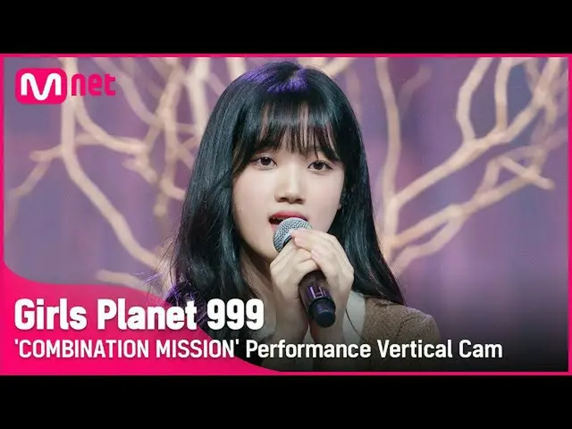 【公式mnk】【999縦直カム] K-GROUP |イヒェウォンLEE HYE WON COMBINATION MISSION #GirlsPlanet999 
