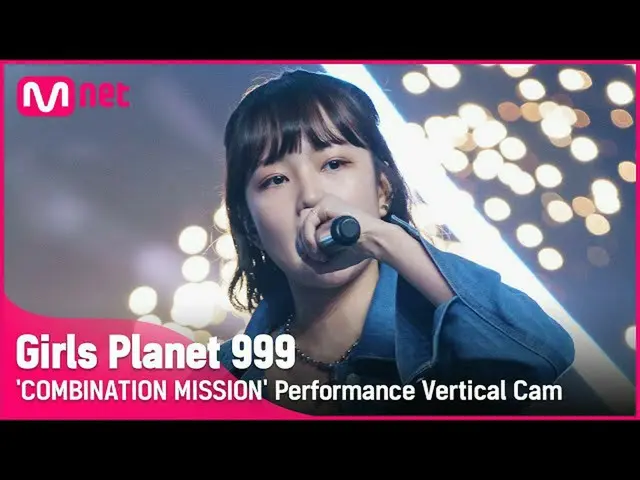 【公式mnk】【999縦直カム] K-GROUP |イチェユンLEE CHAE YUN COMBINATION MISSION #GirlsPlanet999 