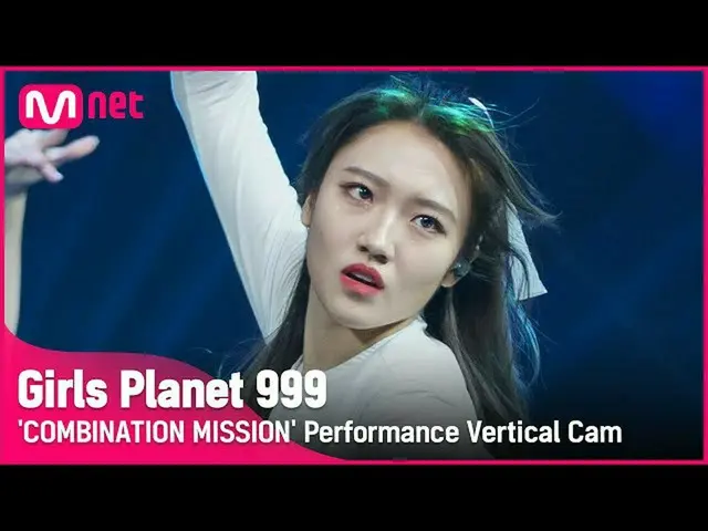 【公式mnk】【999縦直カム] J-GROUP |山内モアナYAMAUCHI MOANA COMBINATION MISSION #GirlsPlanet99