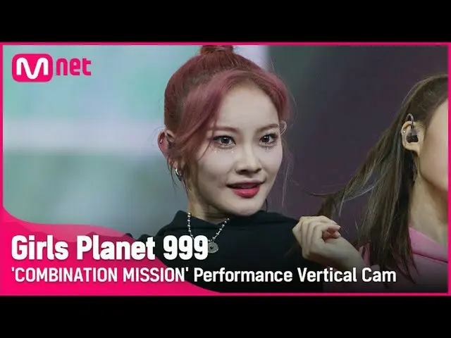 【公式mnk】【999縦直カム] C-GROUP |長江てYANG ZIGE COMBINATION MISSION #GirlsPlanet999  