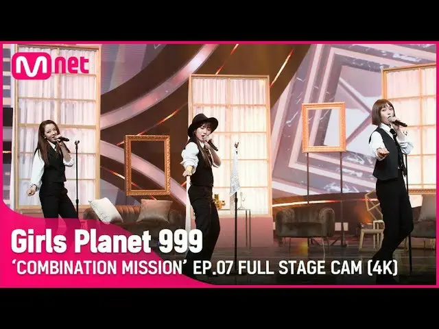 【公式mnk】【7回/フル直カム(4K)]「Dream High」♬我が家_2PM_ _ COMBINATION MISSION #GirlsPlanet999