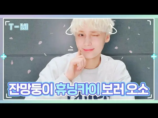 【公式】TXT、[T-MI]ヒュニンカイの撮影ビハインドストーリーところで今可愛さをプラスした -  TXT(TOMORROW X TOGETHER(TXT))