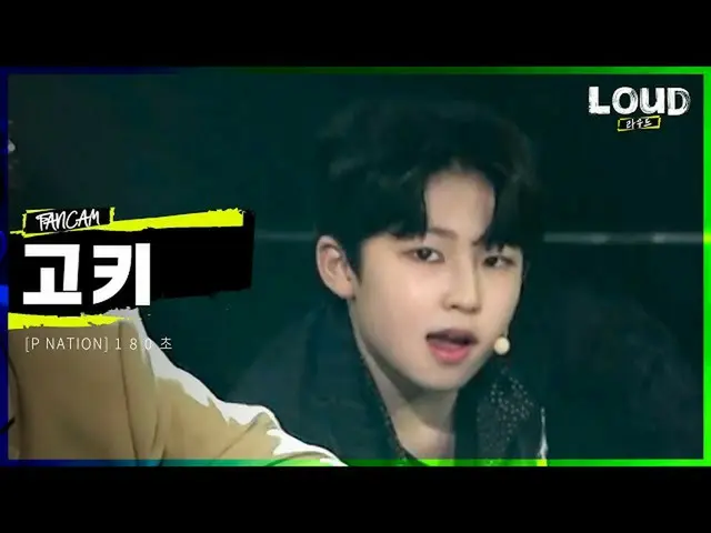 【公式sb1】LOUD | [チームP NATIONメンバー紹介映像】コキ -  180秒| SBS放送  