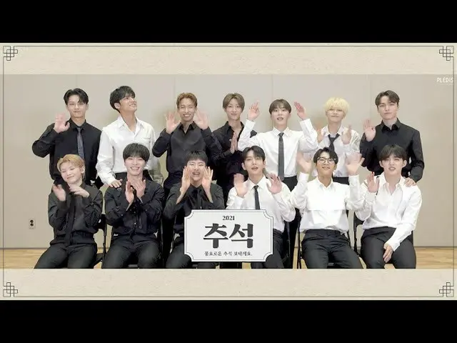 【公式】SEVENTEEN、SEVENTEENが伝える2021秋夕の挨拶メッセージ💌  