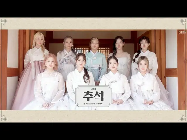 【t公式】fromis_9、[📺 #fromis_9]  #fromis_9の2021秋夕の挨拶映像🖇  