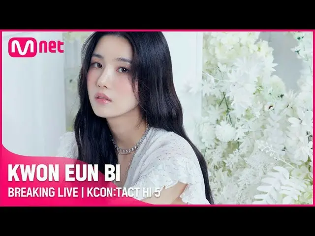 【公式mnk】KWON EUNBI_ (クォン・ウンビ_ )| BREAKING LIVE | KCON：TACT HI 5  