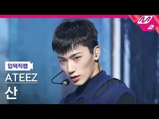 【公式mn2】【直カム]ATEEZ_ 山_」Deja Vu」(ATEEZ_ _ SAN FanCam)| MCOUNTDOWN_2021.9.16  