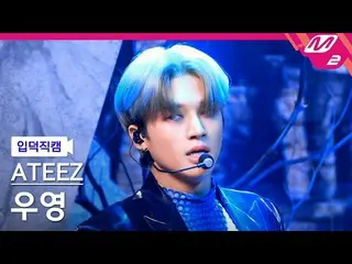 【公式mn2】【直カム]ATEEZ_ ウヨン_」Deja Vu」(ATEEZ_ _ WOO YOUNG FanCam)| MCOUNTDOWN_2021.9.1