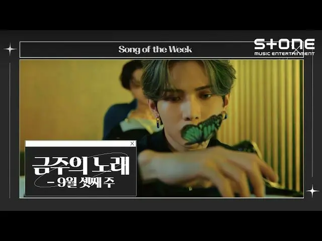【公式cjm】 [今週の歌]💿9月第3週|ATEEZ_ _ (ATEEZ_ )、キム・ユナ、ワンシュタイン、ユミの細胞OST | Stone Music + 
