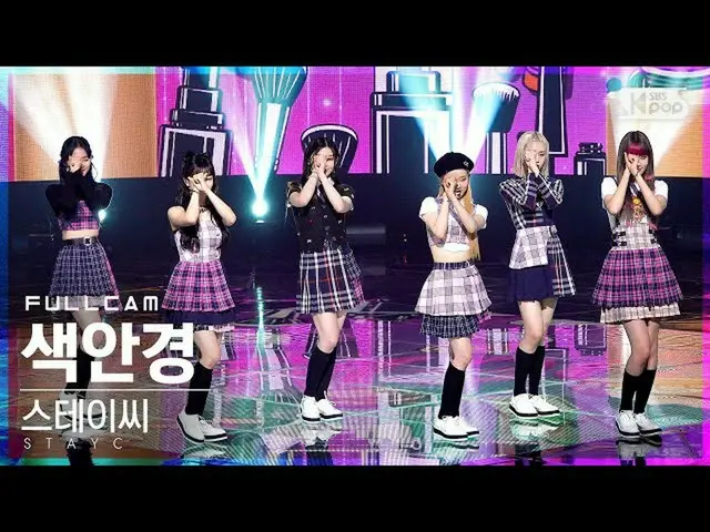 【公式sb1】【テレビ1列_]STAYC_ 「サングラス」フルカム(STAYC_ _ 「STEREOTYPE」Full Cam)│@ SBS 人気歌謡_2021