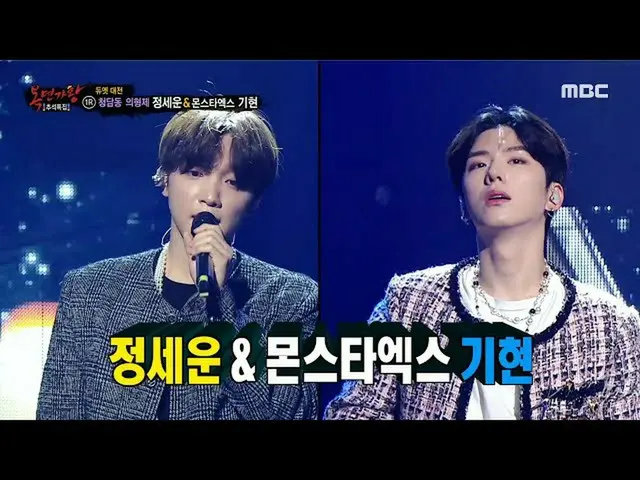 【公式mbe】 [覆面歌王]「清潭洞義兄弟」の正体はチョン・セウン_ ＆MONSTAX_ 県！、MBC 210919放送  