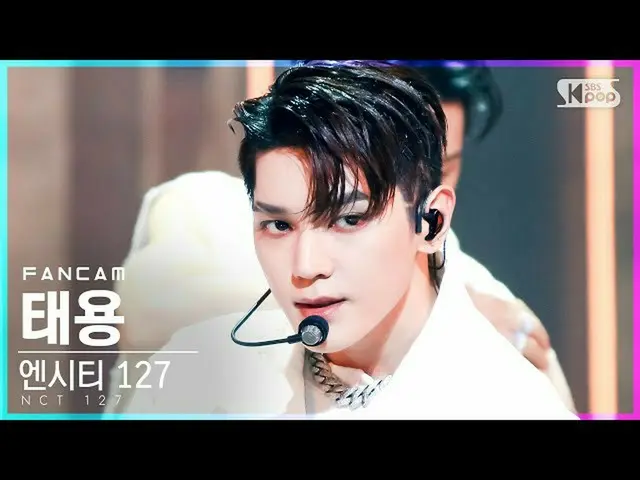 【公式sb1】【テレビ1列_] NCT 127テヨン「Sticker」(NCT_ _ 127_ _ TAEYONG FanCam)│@ SBS 人気歌謡_202