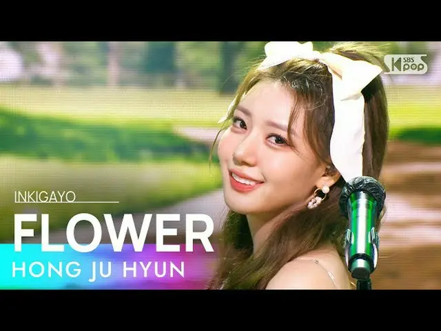 【公式sb1】HONG JU HYUN(ホンジュヒョン) -  FLOWER人気歌謡_ inkigayo 20210919  