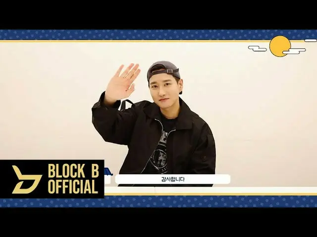 【公式】BLOCK B、BBOMB(BBOMB)2021秋夕の挨拶  
