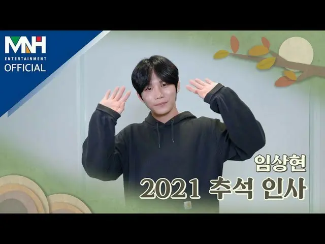 【公式mhn】イムサンヒョン  2021秋夕の挨拶  