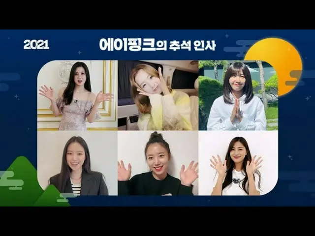 【公式】Apink  2021秋夕の挨拶メッセージ  