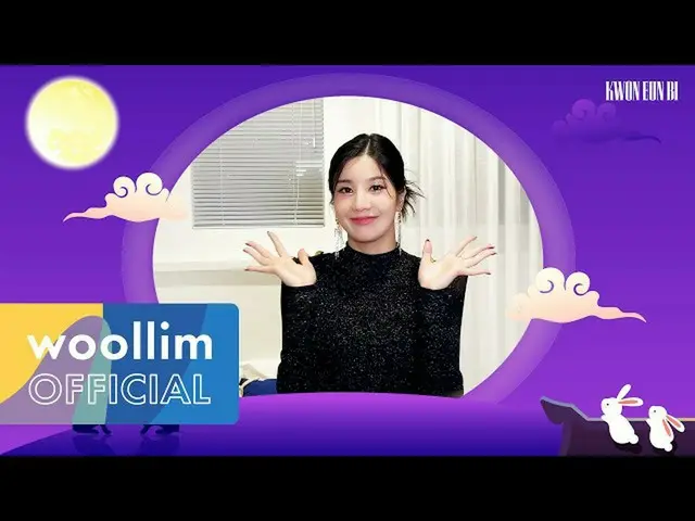 【公式woo】 クォン・ウンビ(KWON EUNBI)2021年秋夕の挨拶 Korean Thanksgiving Message  