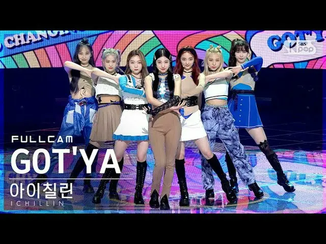 【公式sb1】【テレビ1列_]子供チルリン「GOT'YA」フルカム(ICHILLIN Full Cam)│@ SBS 人気歌謡_2021.09.19