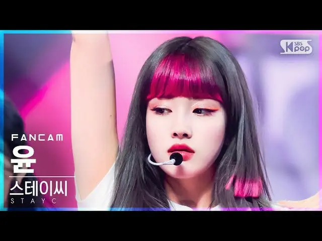 【公式sb1】【テレビ1列_]STAYC_ ユン「サングラス」(STAYC_ _ YOON「STEREOTYPE」FanCam)│@ SBS 人気歌謡_2021