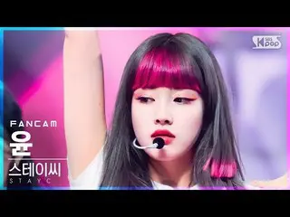 【公式sb1】【テレビ1列_]STAYC_ ユン「サングラス」(STAYC_ _ YOON「STEREOTYPE」FanCam)│@ SBS 人気歌謡_2021