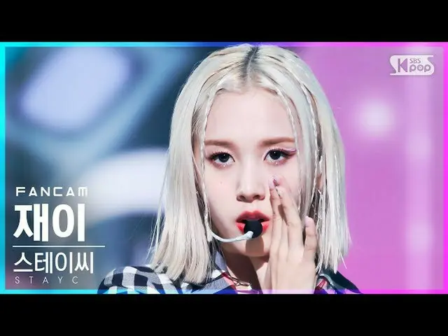 【公式sb1】【テレビ1列_]STAYC_ ジャイ「サングラス」(STAYC_ _ J」STEREOTYPE」FanCam)│@ SBS 人気歌謡_2021.0