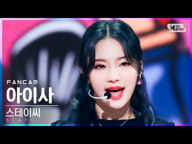【公式sb1】【テレビ1列_]STAYC_ アイサ「サングラス」(STAYC_ _ ISA「STEREOTYPE」FanCam)│@ SBS 人気歌謡_2021