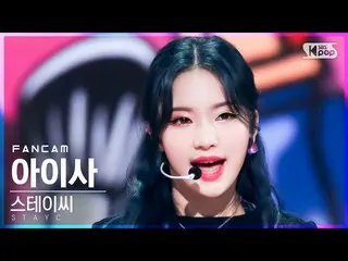 【公式sb1】【テレビ1列_]STAYC_ アイサ「サングラス」(STAYC_ _ ISA「STEREOTYPE」FanCam)│@ SBS 人気歌謡_2021