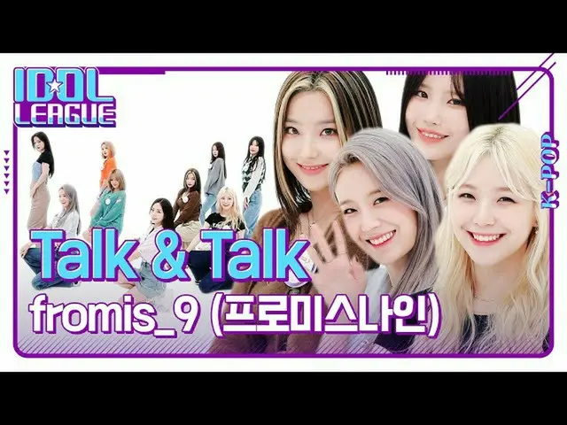 【t公式】fromis_9、RT STATVOFFICIAL：[アイドルリーグ] fromis_9 fromis_9  -  Talk＆Talk [先行公開】 