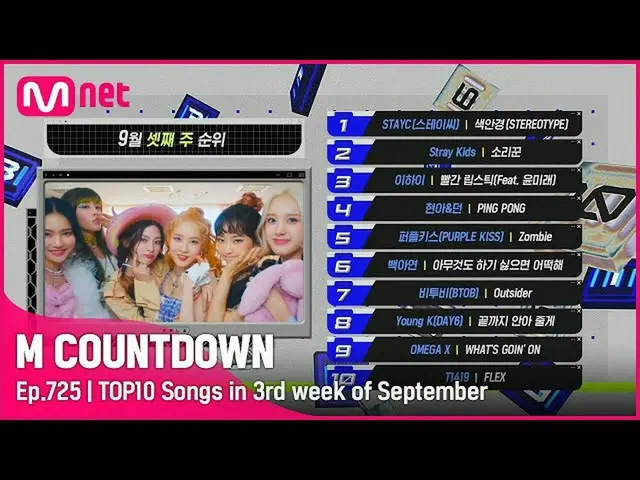 【公式mnk】What are the TOP10 Songs in 3rd week of September？ #MCOUNTDOWN_ EP.725  