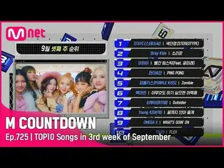 【公式mnk】What are the TOP10 Songs in 3rd week of September？ #MCOUNTDOWN_ EP.725  