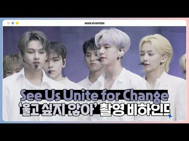 【公式】SEVENTEEN、[INSIDE SEVENTEEN]「See Us Unite for Change」BEHIND  