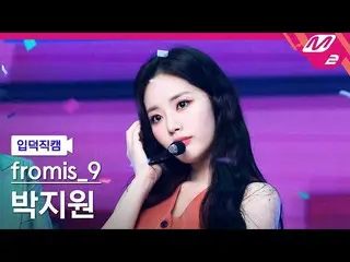 【公式mn2】【直カム]fromis_9_ パク・チウォン_」Talk＆Talk」(fromis_9_ _ PARK JIWON FanCam)| MCOUNT
