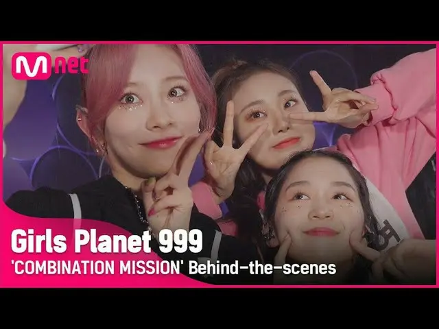 【公式mnk】【Girls Planet 999]「COMBINATION MISSION」の録画現場ビハインド #GirlsPlanet999  
