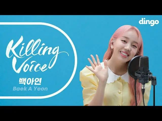 【公式din】 [4K] [Killing Voice]ペク・アヨン_ (Baek AYeon_ )のキリングボイスをライブで！ㅣディンゴミュージックㅣDing