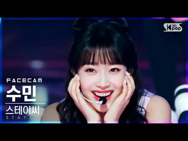 【公式sb1】【フェイスカム4K]STAYC_ スミン「サングラス」(STAYC_ _ SUMIN「STEREOTYPE」FaceCam)│@ SBS 人気歌謡