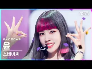 【公式sb1】【フェイスカム4K]STAYC_ ユン「サングラス」(STAYC_ _ YOON「STEREOTYPE」FaceCam)│@ SBS 人気歌謡_2