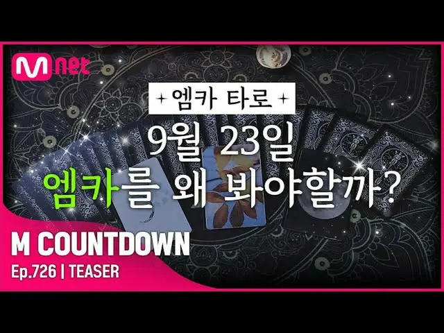 【公式mnk】MCユンス＆MIYEONこの通知は、今週のMCOUNTDOWN_ ラインナップは？ #MCOUNTDOWN_ EP.726  