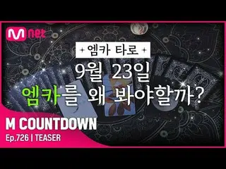 【公式mnk】MCユンス＆MIYEONこの通知は、今週のMCOUNTDOWN_ ラインナップは？ #MCOUNTDOWN_ EP.726  