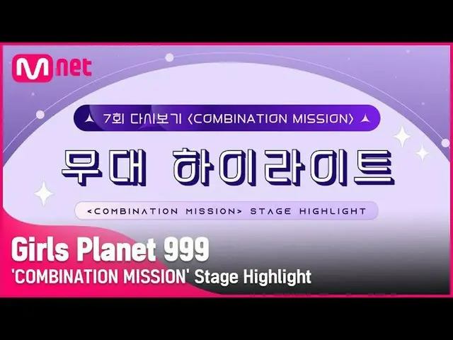 【公式mnk】【Girls Planet 999] 7回「COMBINATION MISSION」の舞台のハイライト #GirlsPlanet999  