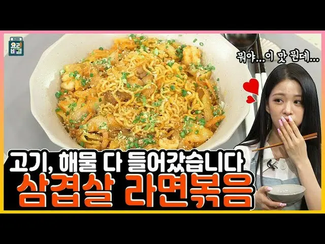 【t公式】fromis_9、[📺 #fromis_9] <最高の料理の秘訣>  #fromis_9 #チェヨン✖バクミンヒョクシェフの風変わりな辛！三枚肉なら
