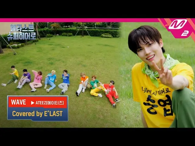 【公式mn2】(未公開)ATEEZ_ _ (ATEEZ_ )「WAVE」covered byE'LAST_ _ | E'LAST_ スーパーHero  
