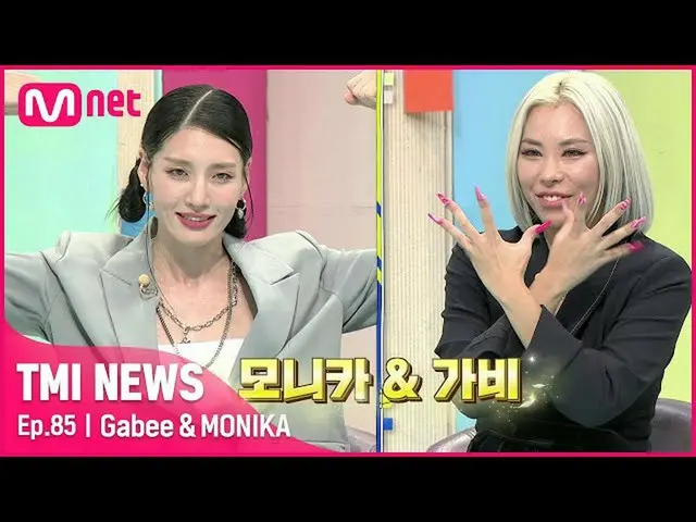 【公式mnk】【85回】「ウーマンファイターin TMI NEWS」ガビとモニカがリリース」ゴルクそのもの」幻想的なダンスのステージ！#TMINEWS | EP