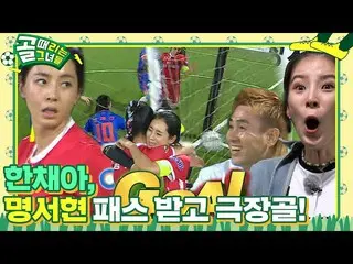 【公式sbe】 ハン・チェア_ 、あきらめずに走って奇跡の劇場ゴール成功！ㅣゴル殴る彼女たち(Kick A Goal)ㅣSBS ENTER