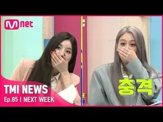 【公式mnk】【NEXT WEEK]」あんな数字を初めて見」クォン・ウンビ_ 、fromis_9_ チャン・ギュリ・このチェヨンを衝撃に陥れたスターの上半期の収