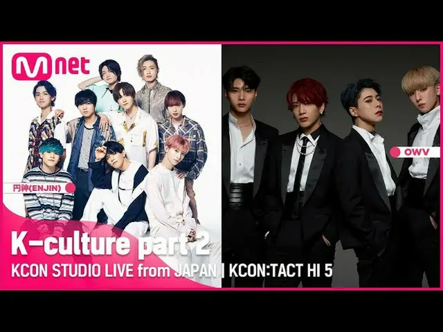 【公式mnk】【KCON STUDIO LIVE from JAPAN] with OWV、円神  
